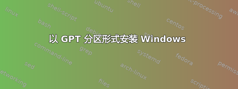 以 GPT 分区形式安装 Windows