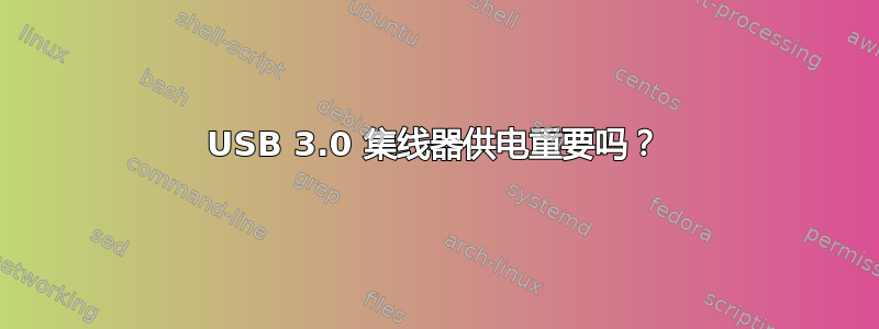 USB 3.0 集线器供电重要吗？