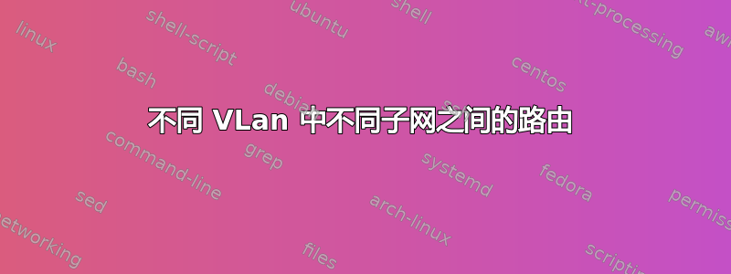 不同 VLan 中不同子网之间的路由