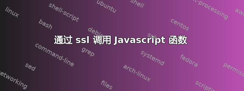 通过 ssl 调用 Javascript 函数