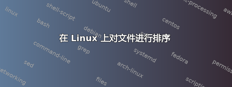 在 Linux 上对文件进行排序