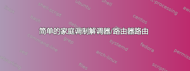 简单的家庭调制解调器/路由器路由