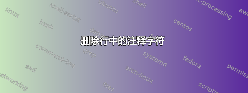 删除行中的注释字符