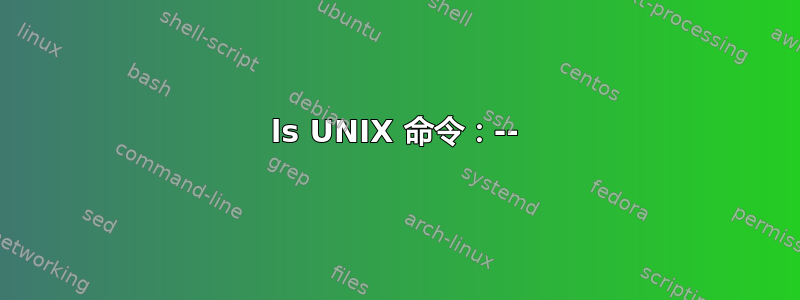 ls UNIX 命令：--