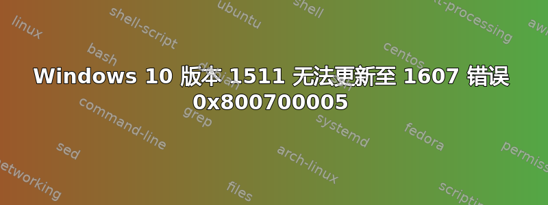 Windows 10 版本 1511 无法更新至 1607 错误 0x800700005