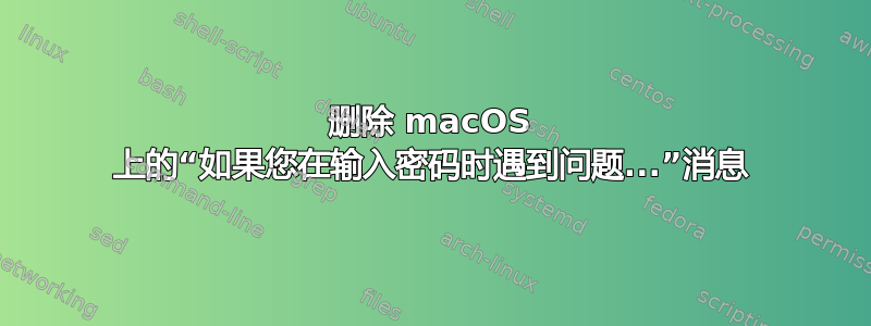 删除 macOS 上的“如果您在输入密码时遇到问题...”消息