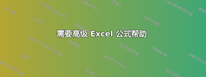 需要高级 Excel 公式帮助