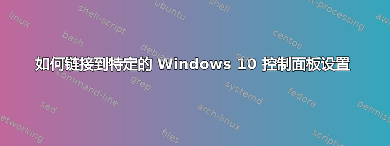 如何链接到特定的 Windows 10 控制面板设置