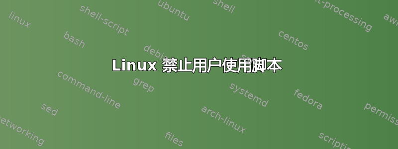 Linux 禁止用户使用脚本