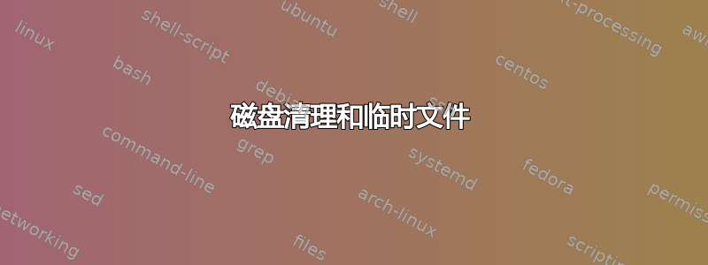 磁盘清理和临时文件