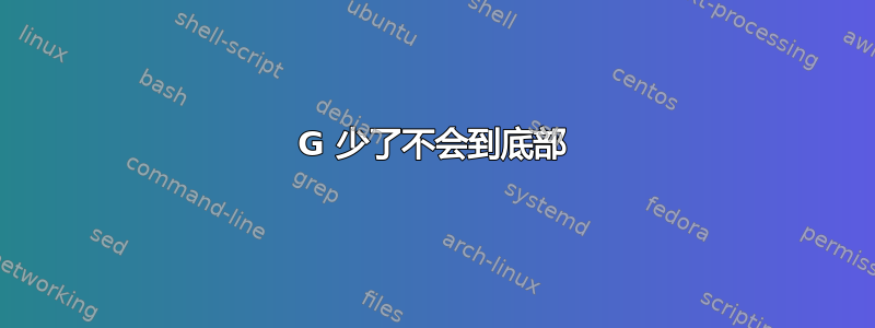 G 少了不会到底部