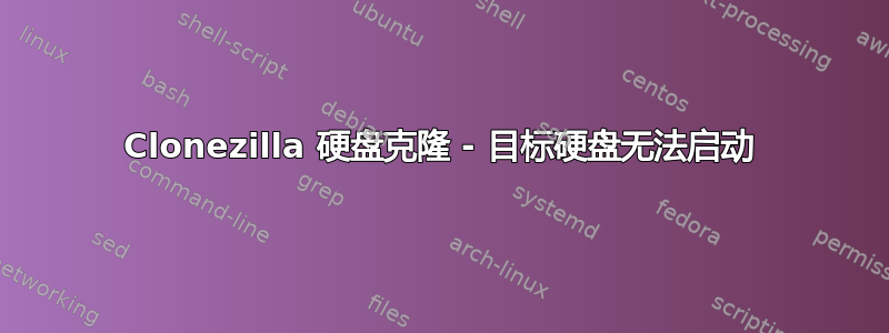 Clonezilla 硬盘克隆 - 目标硬盘无法启动