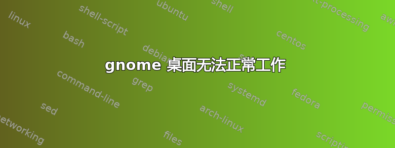 gnome 桌面无法正常工作