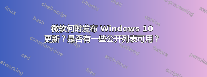 微软何时发布 Windows 10 更新？是否有一些公开列表可用？