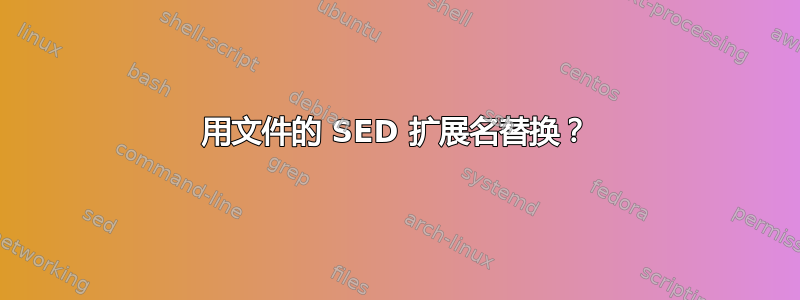 用文件的 SED 扩展名替换？