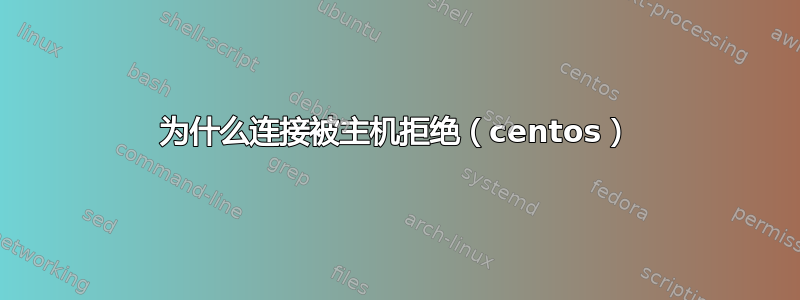 为什么连接被主机拒绝（centos）