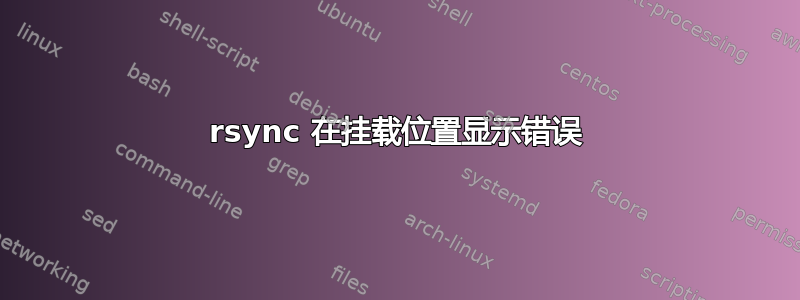 rsync 在挂载位置显示错误