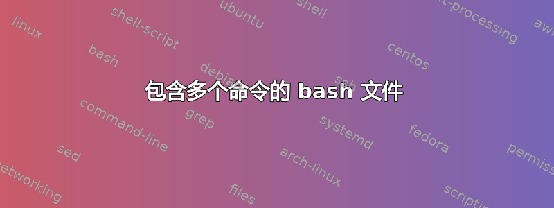 包含多个命令的 bash 文件