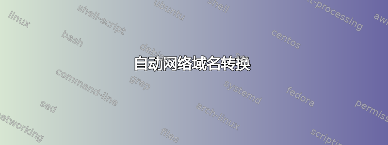 自动网络域名转换