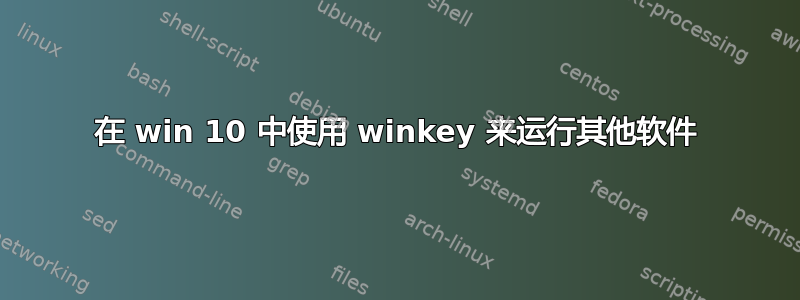 在 win 10 中使用 winkey 来运行其他软件