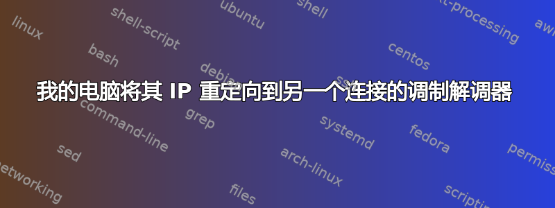 我的电脑将其 IP 重定向到另一个连接的调制解调器