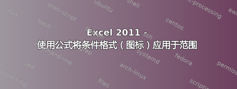 Excel 2011 - 使用公式将条件格式（图标）应用于范围