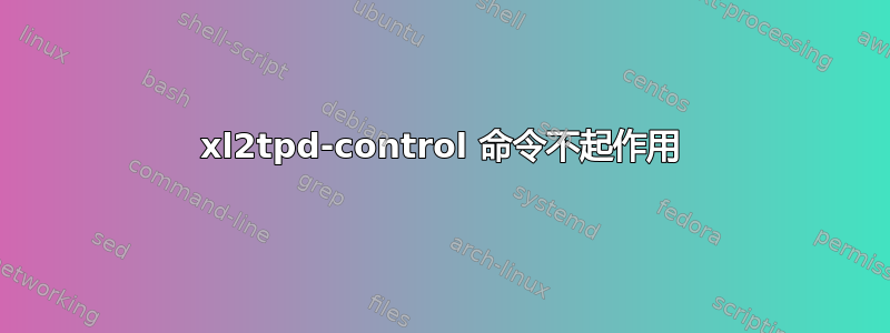 xl2tpd-control 命令不起作用