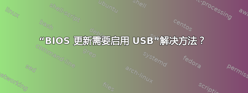 “BIOS 更新需要启用 USB”解决方法？