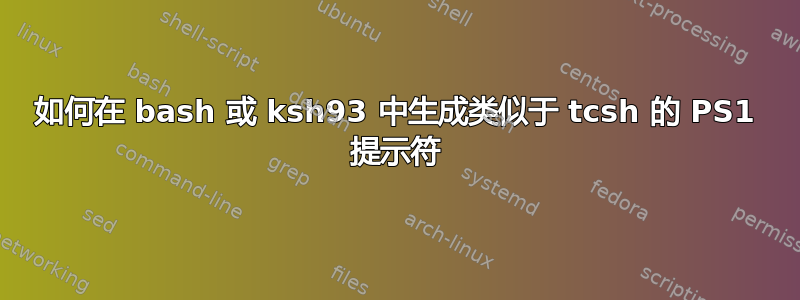 如何在 bash 或 ksh93 中生成类似于 tcsh 的 PS1 提示符