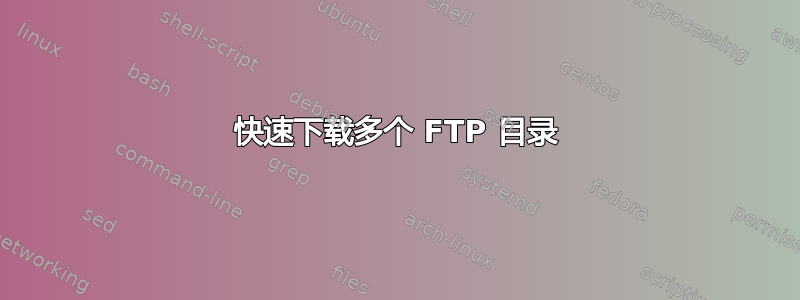 快速下载多个 FTP 目录