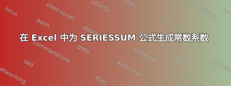 在 Excel 中为 SERIESSUM 公式生成常数系数