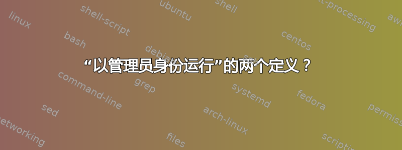 “以管理员身份运行”的两个定义？