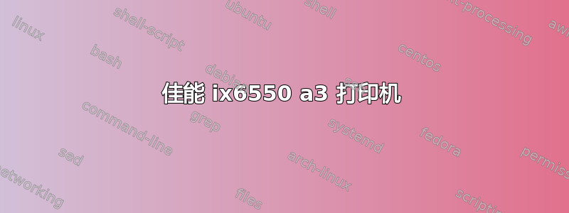 佳能 ix6550 a3 打印机