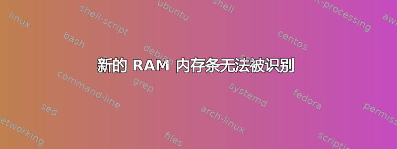 新的 RAM 内存条无法被识别