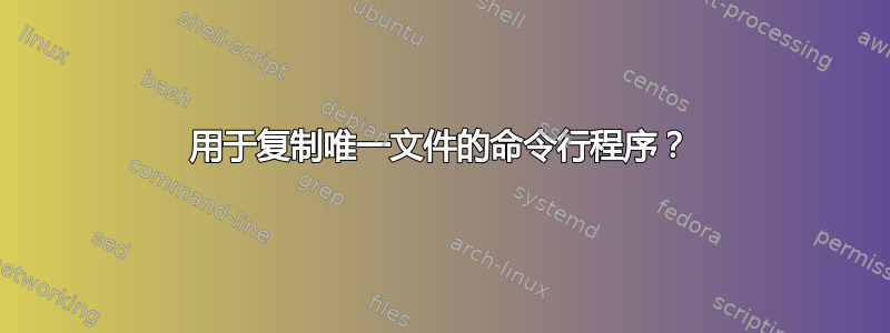 用于复制唯一文件的命令行程序？