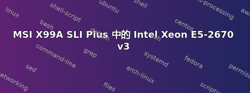 MSI X99A SLI Plus 中的 Intel Xeon E5-2670 v3