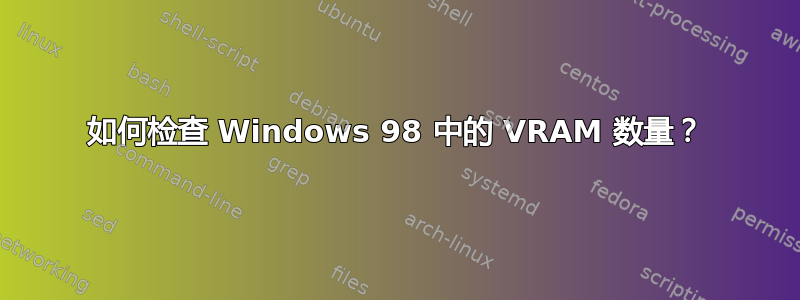 如何检查 Windows 98 中的 VRAM 数量？
