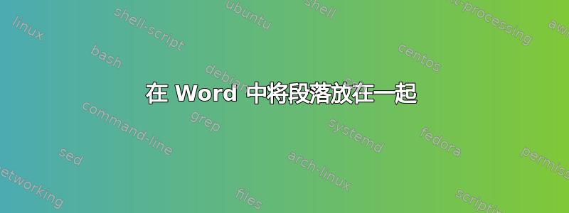 在 Word 中将段落放在一起