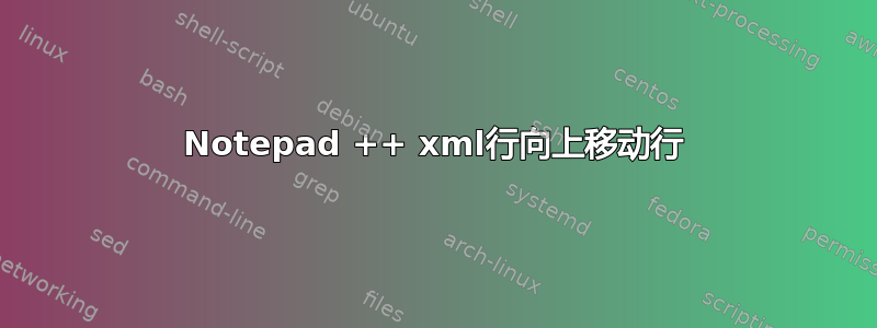 Notepad ++ xml行向上移动行