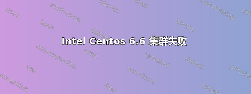 Intel Centos 6.6 集群失败