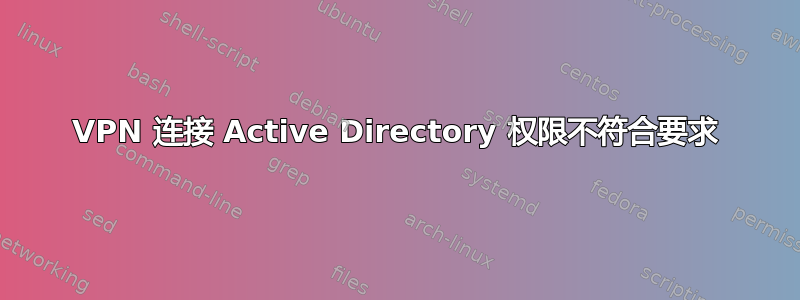 VPN 连接 Active Directory 权限不符合要求