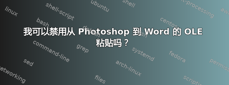 我可以禁用从 Photoshop 到 Word 的 OLE 粘贴吗？