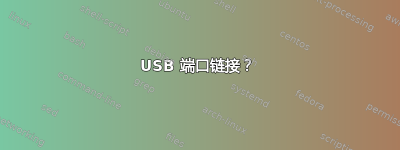 USB 端口链接？