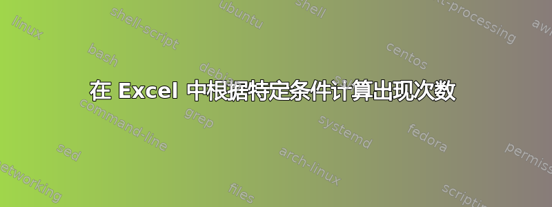 在 Excel 中根据特定条件计算出现次数