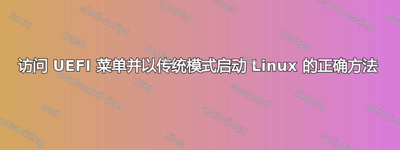 访问 UEFI 菜单并以传统模式启动 Linux 的正确方法