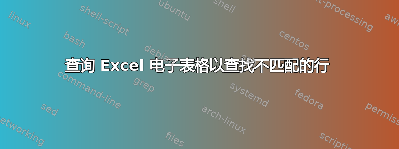 查询 Excel 电子表格以查找不匹配的行