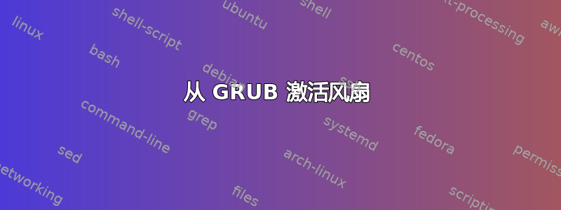 从 GRUB 激活风扇