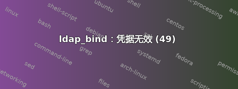 ldap_bind：凭据无效 (49)