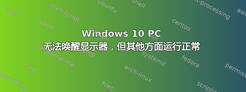 Windows 10 PC 无法唤醒显示器，但其他方面运行正常