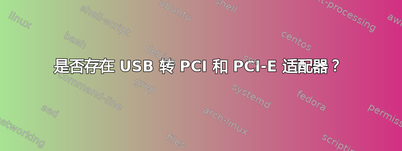 是否存在 USB 转 PCI 和 PCI-E 适配器？